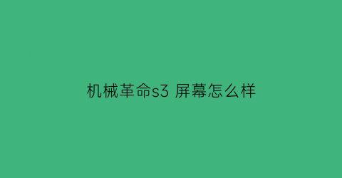 机械革命s3屏幕怎么样(机械革命s3pr)